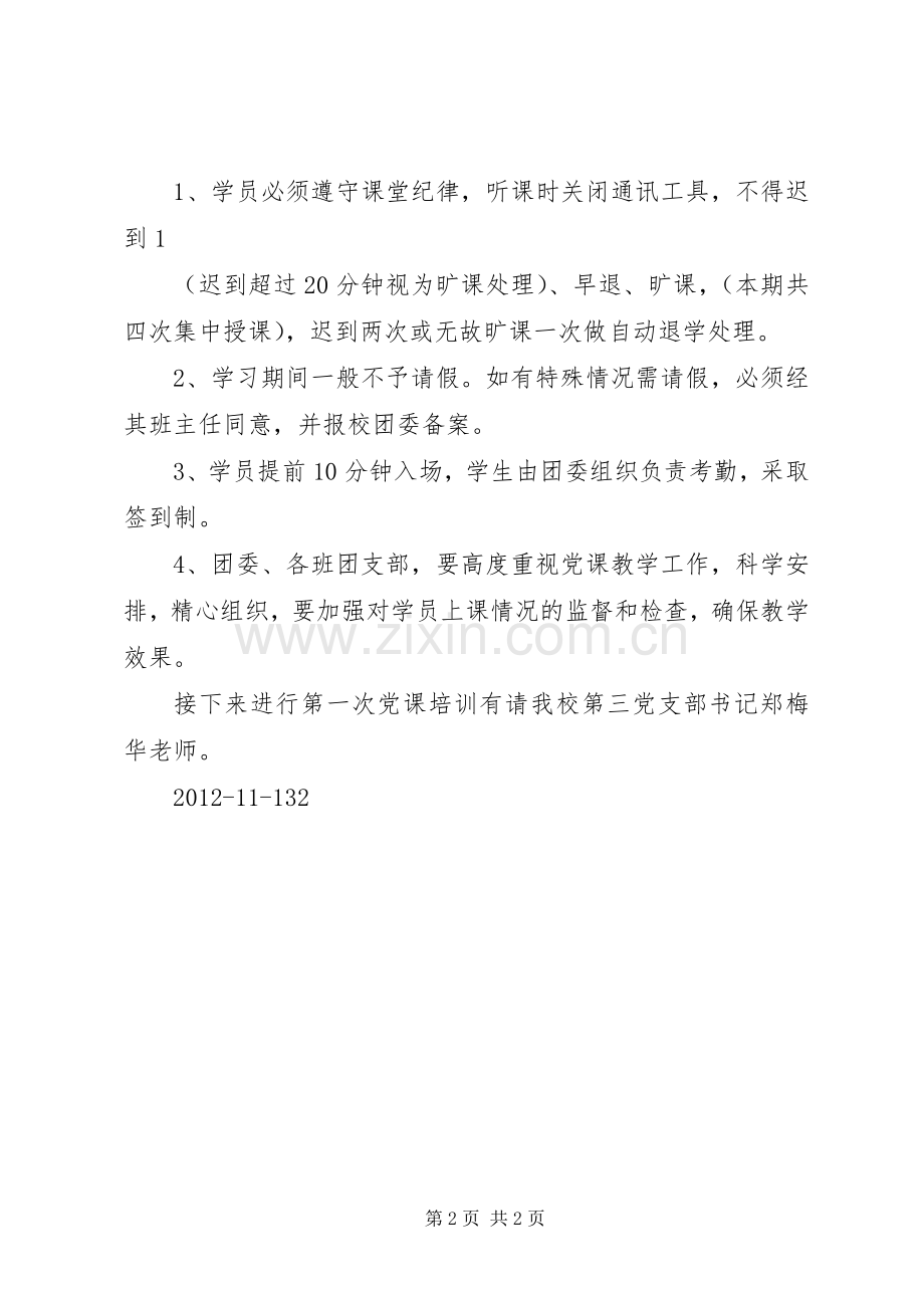 业余党校开班仪式致辞演讲(5).docx_第2页