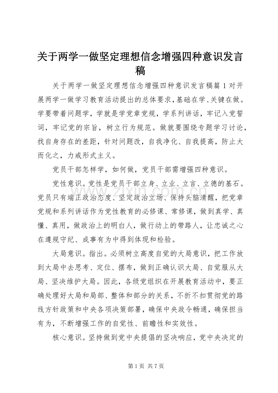 关于两学一做坚定理想信念增强四种意识发言稿.docx_第1页