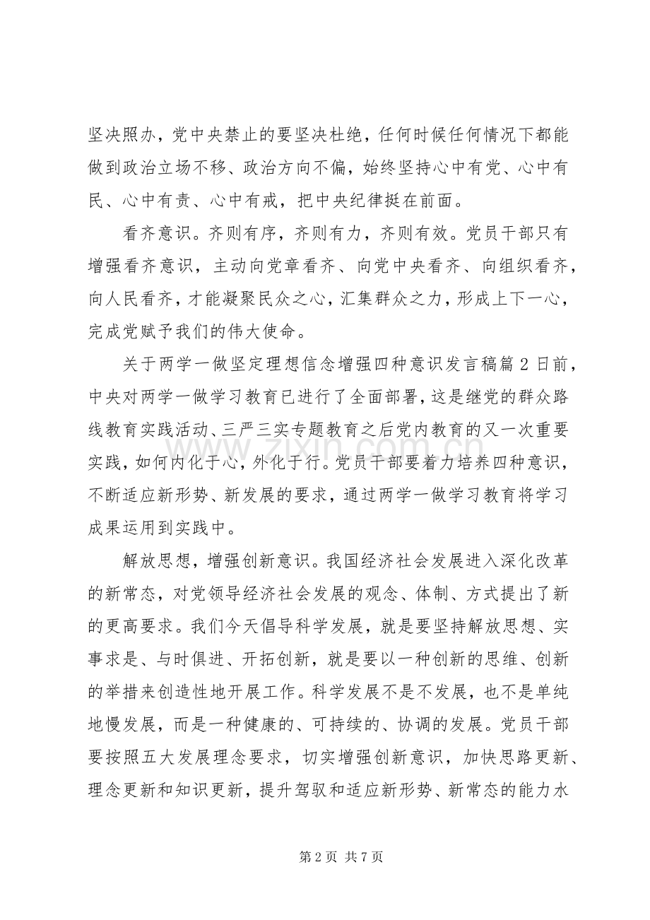 关于两学一做坚定理想信念增强四种意识发言稿.docx_第2页