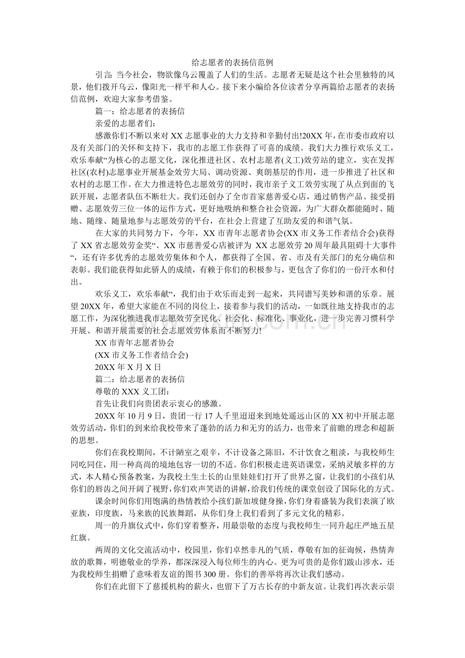 给志愿者的表扬信范例.doc_第1页