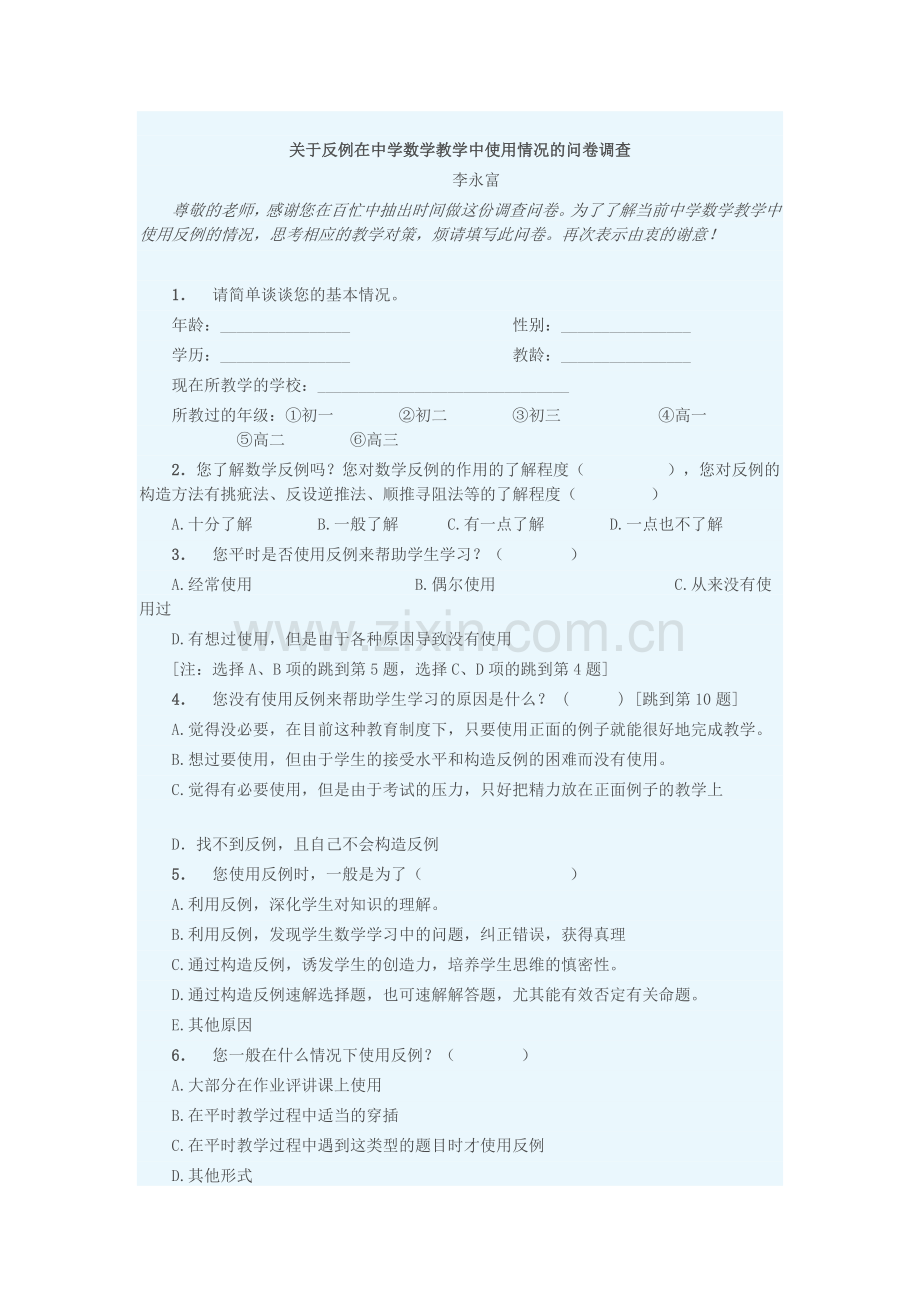 关于反例在中学数学教学中使用情况的问卷调查.doc_第1页