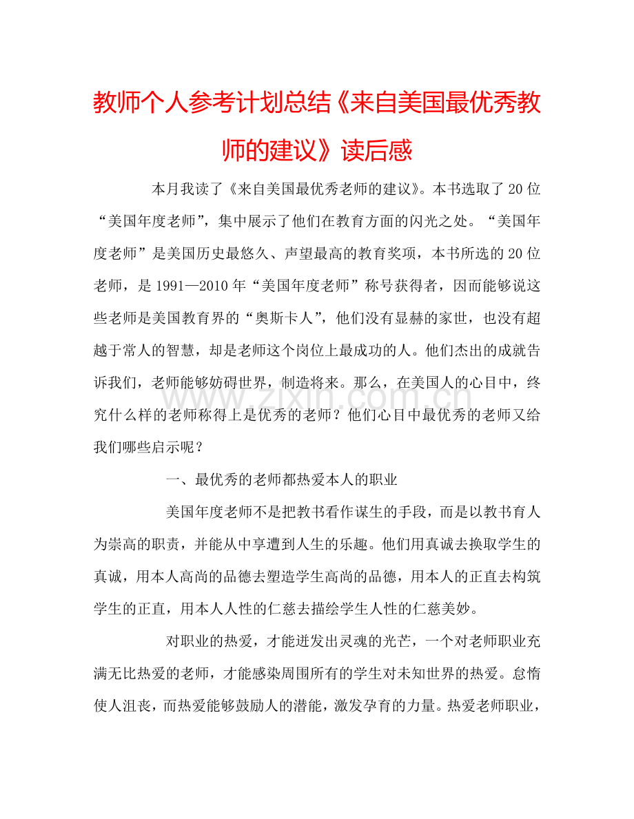 教师个人参考计划总结《来自美国最优秀教师的建议》读后感.doc_第1页