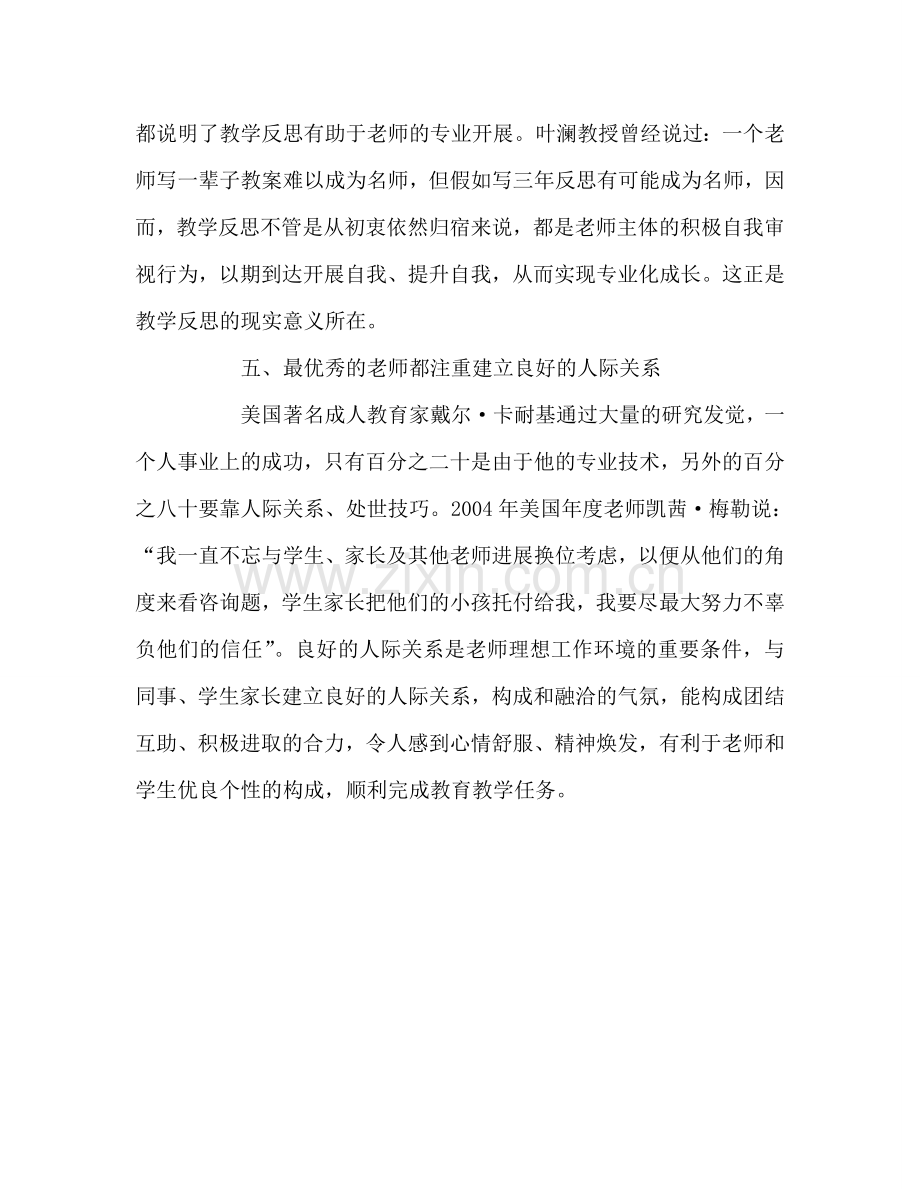 教师个人参考计划总结《来自美国最优秀教师的建议》读后感.doc_第3页