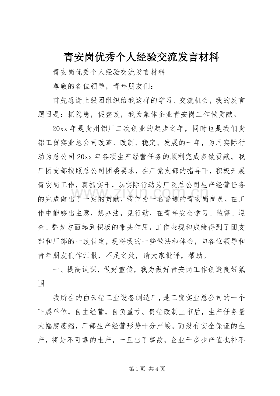 青安岗优秀个人经验交流发言材料致辞.docx_第1页