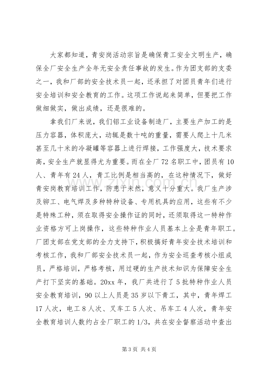 青安岗优秀个人经验交流发言材料致辞.docx_第3页