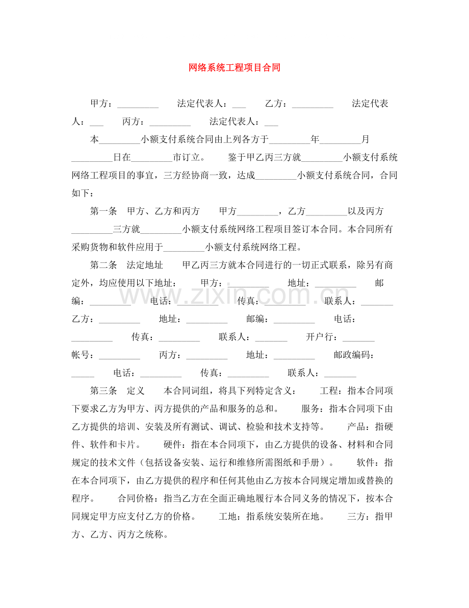 网络系统工程项目合同.docx_第1页