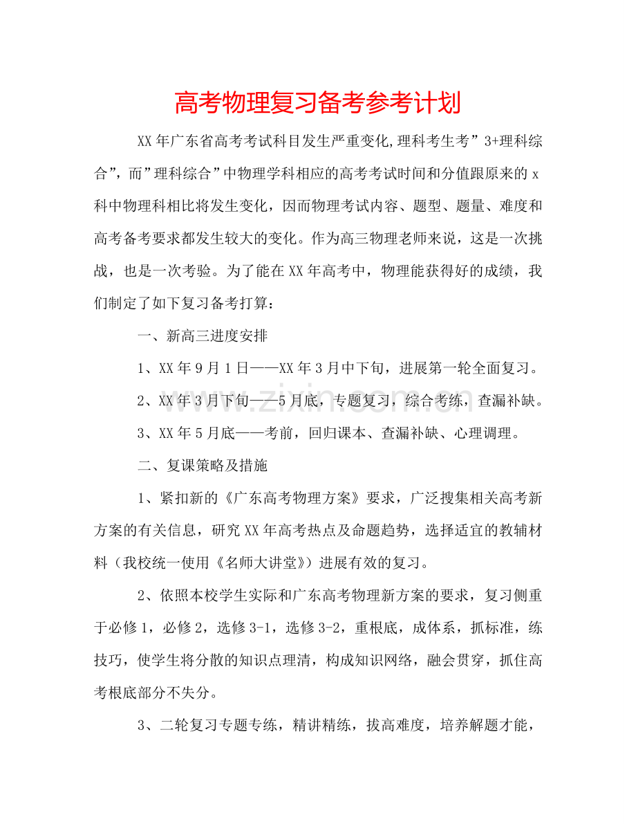 高考物理复习备考参考计划.doc_第1页