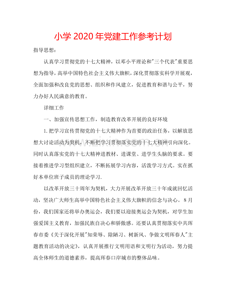 小学2024年党建工作参考计划.doc_第1页