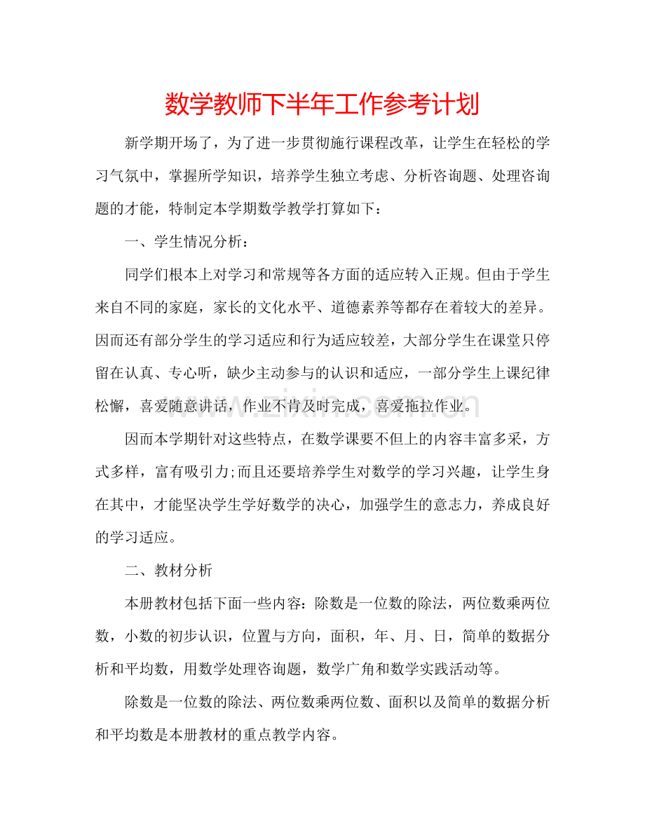 数学教师下半年工作参考计划.doc_第1页