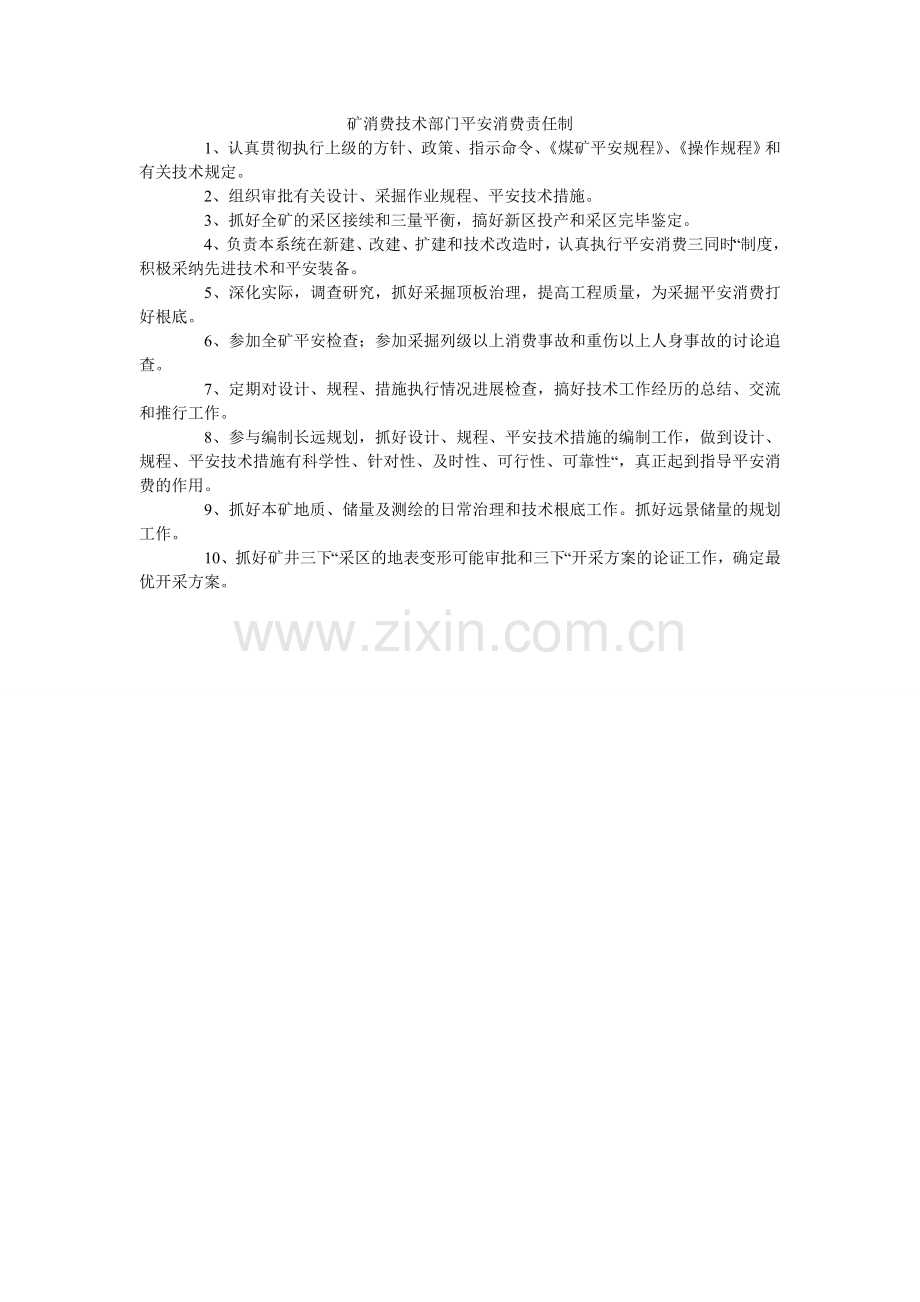 矿生产技术部门安全生产责任制.doc_第1页