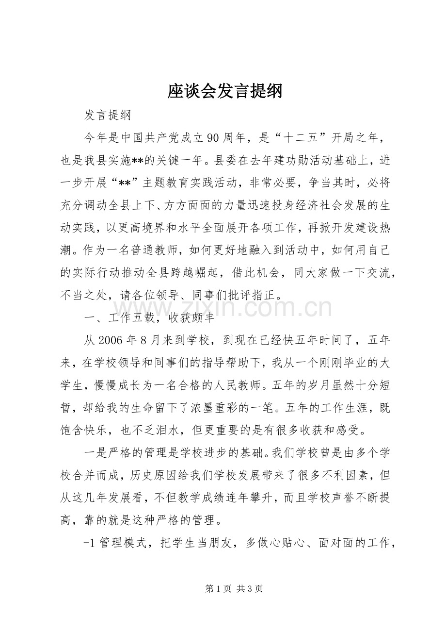 座谈会发言提纲材料.docx_第1页