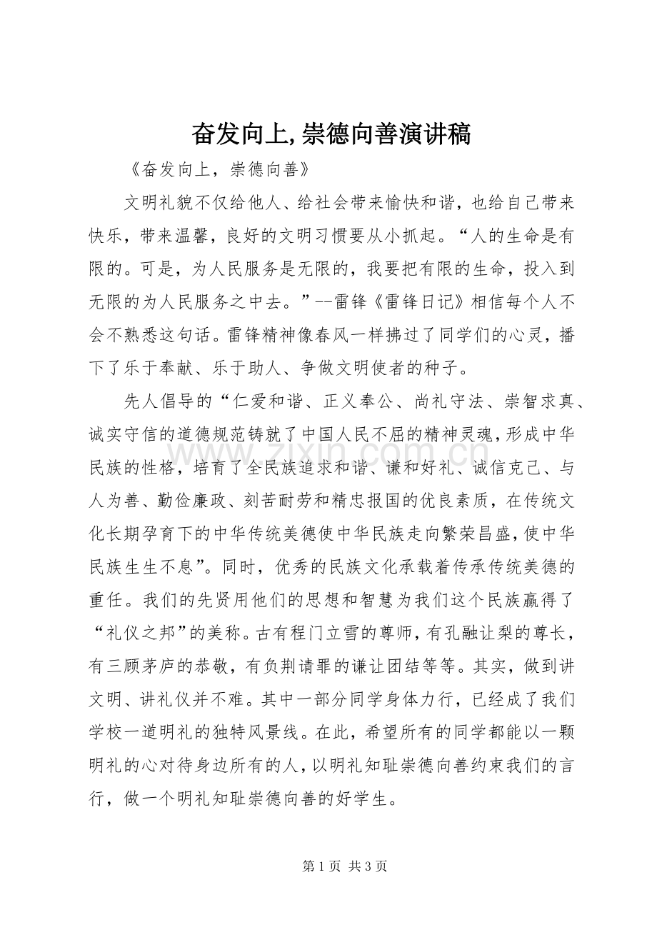 奋发向上,崇德向善演讲稿.docx_第1页