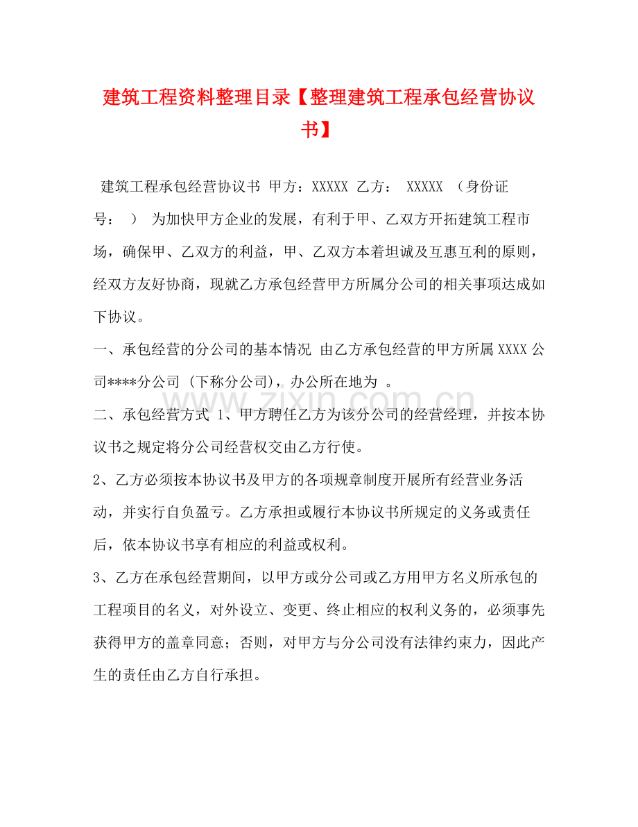 建筑工程资料整理目录【整理建筑工程承包经营协议书】.docx_第1页