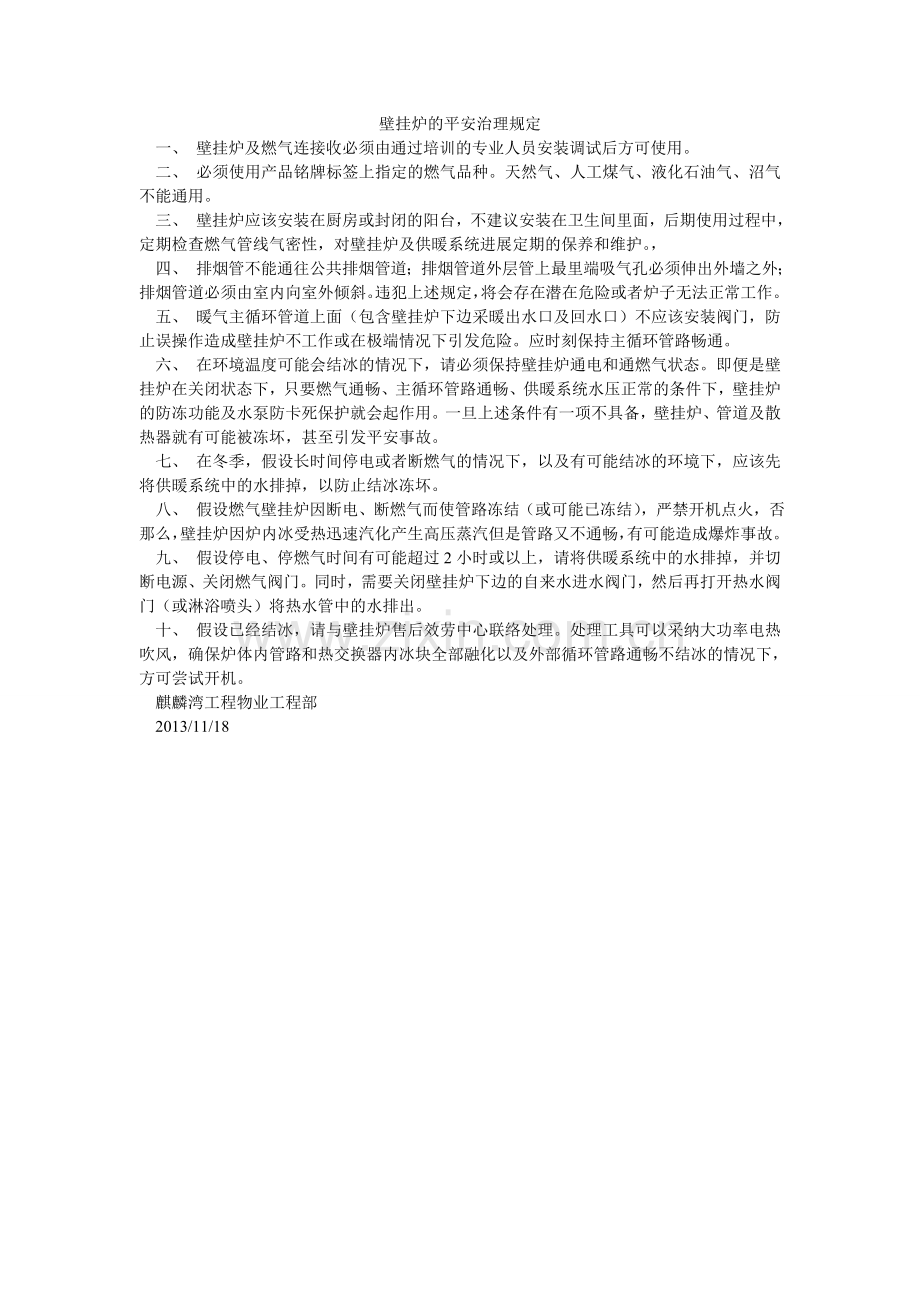 壁挂炉的安全管理规定.doc_第1页