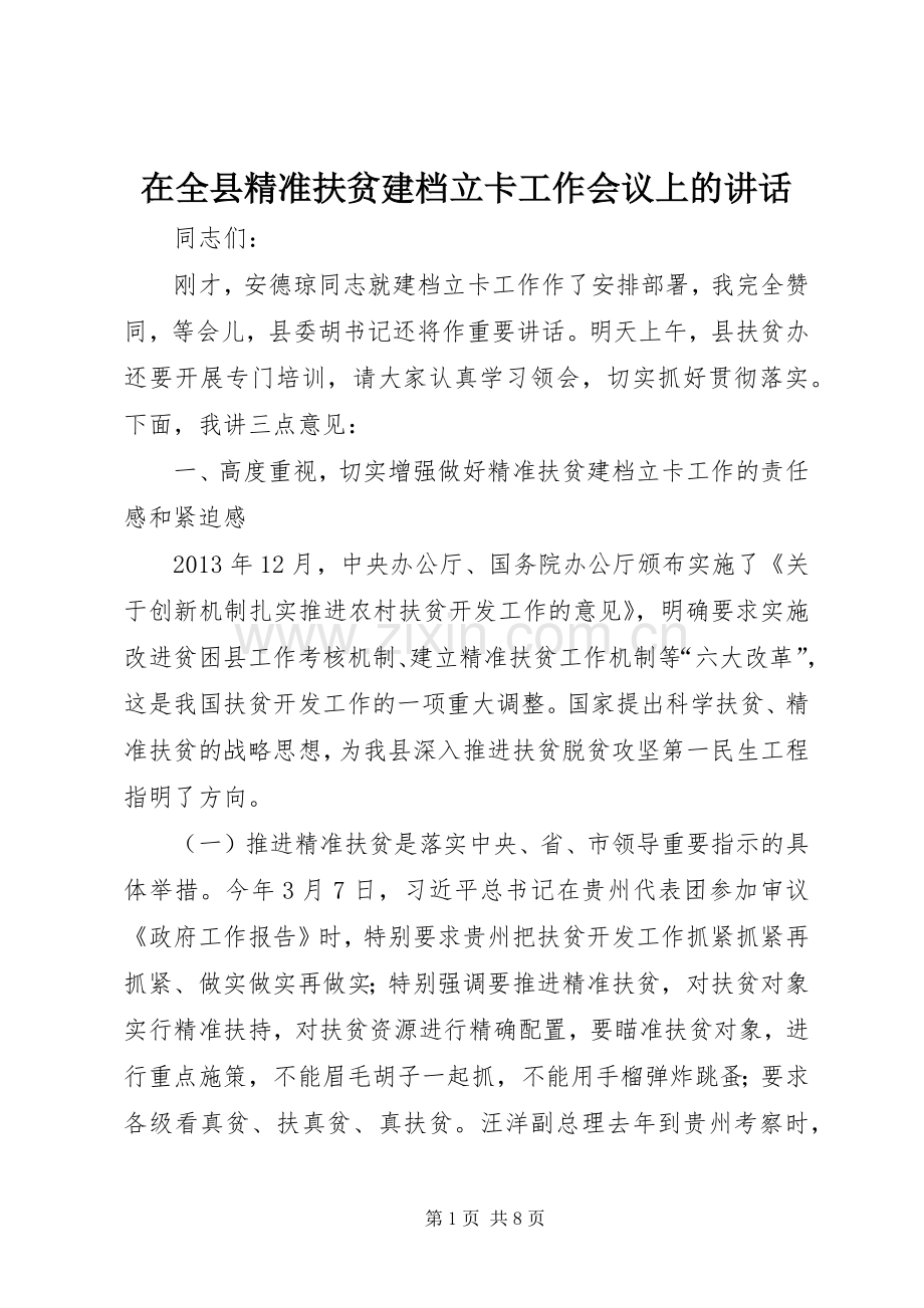 在全县精准扶贫建档立卡工作会议上的讲话.docx_第1页