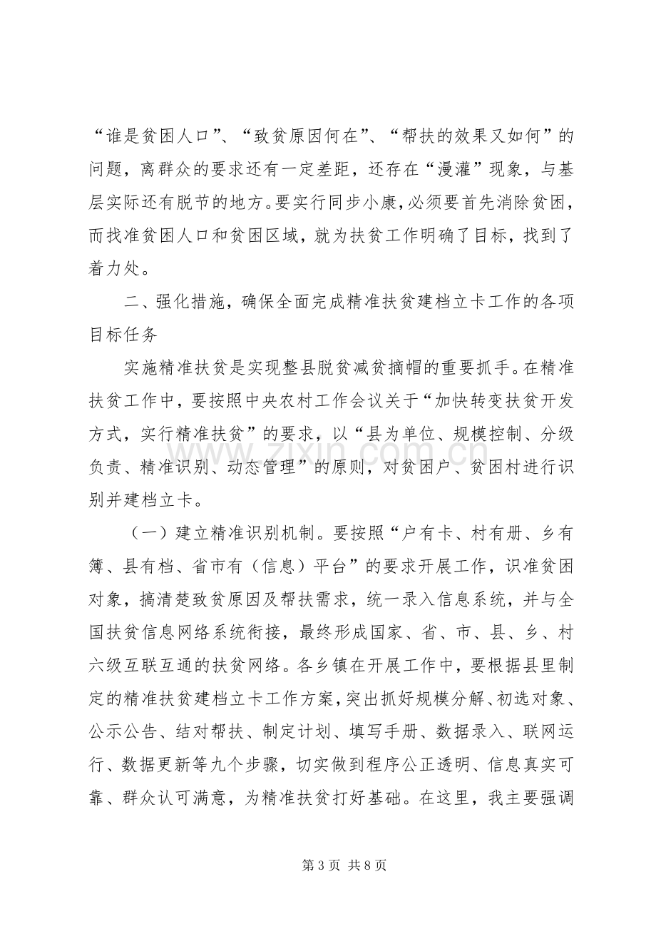 在全县精准扶贫建档立卡工作会议上的讲话.docx_第3页