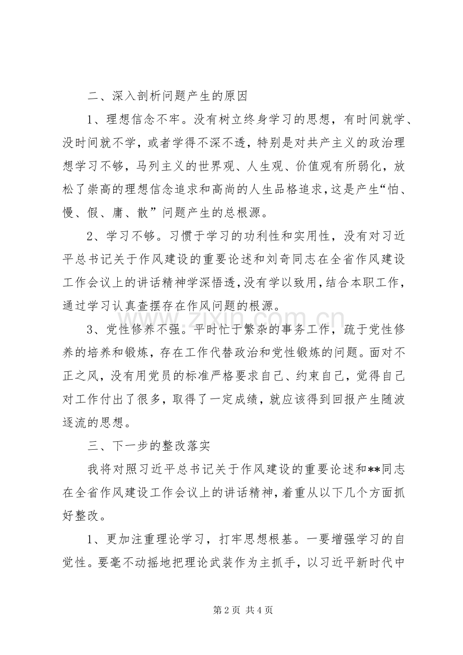 作风建设“怕慢假庸散”专题组织生活会发言材料致辞.docx_第2页