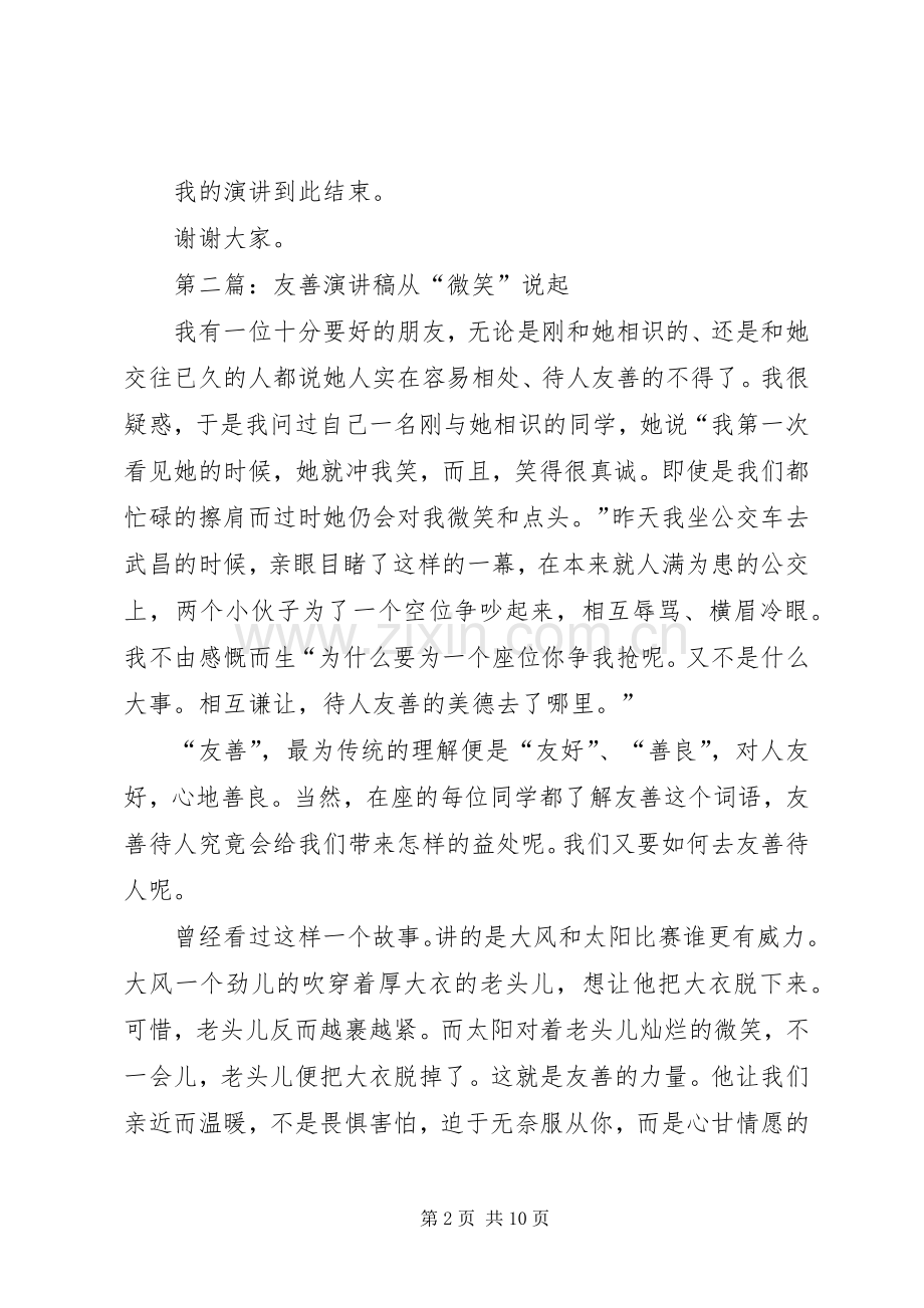 演讲稿《友善》.docx_第2页