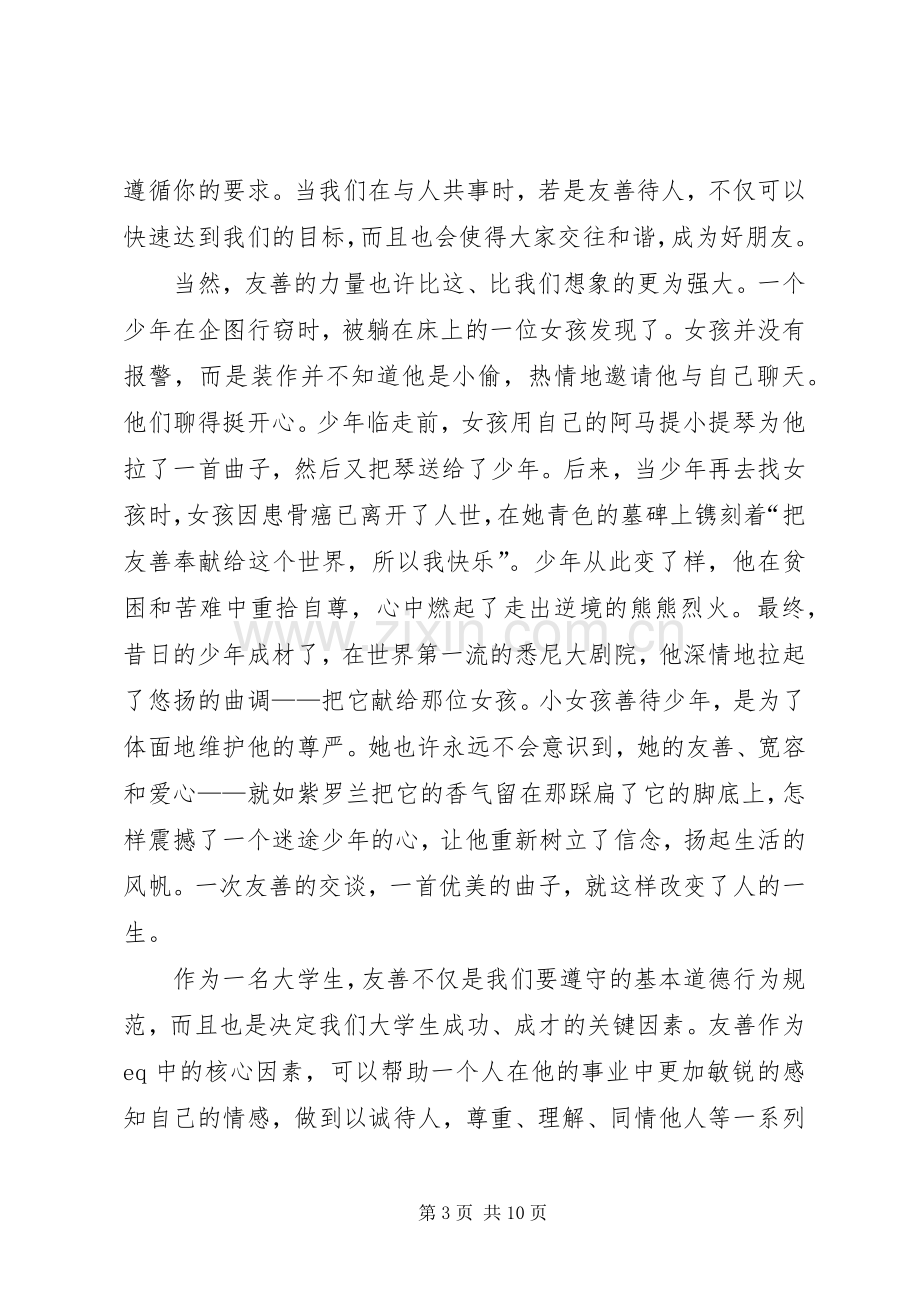 演讲稿《友善》.docx_第3页