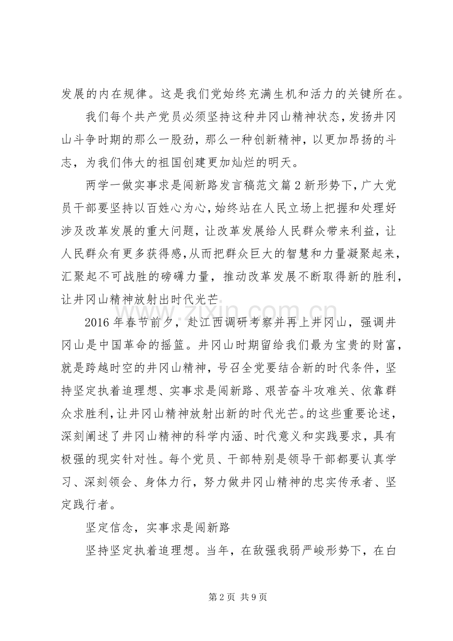 两学一做实事求是闯新路发言范文.docx_第2页