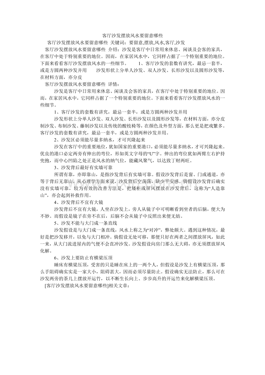 客厅沙发摆放风水要注意哪些.doc_第1页