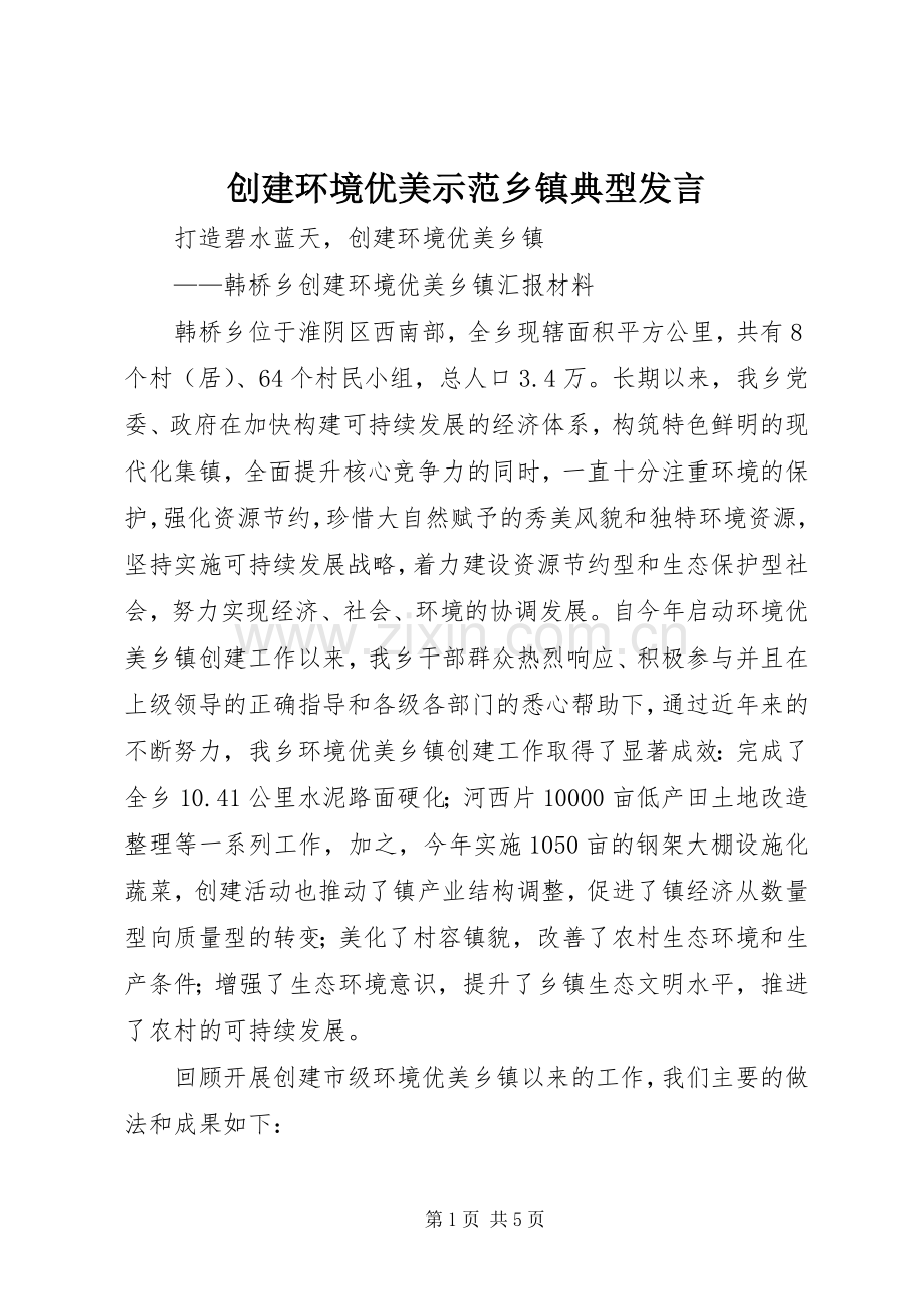 创建环境优美示范乡镇典型发言稿 (2).docx_第1页