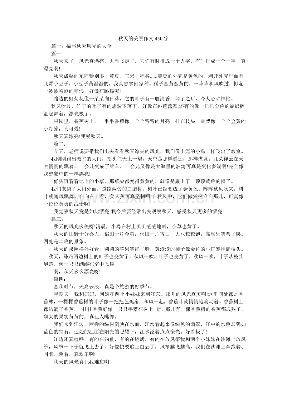 秋天的美景作文450字.doc_第1页