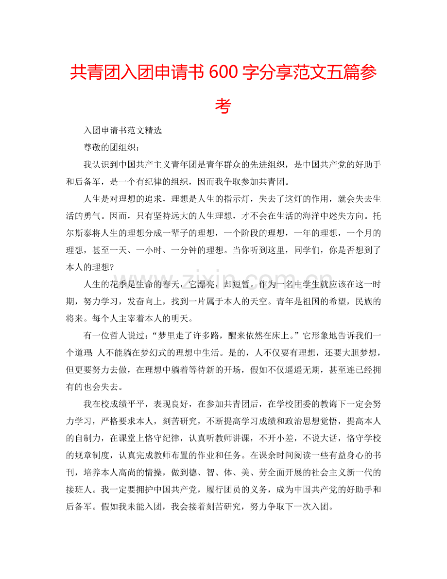 共青团入团申请书600字分享范文五篇参考.doc_第1页