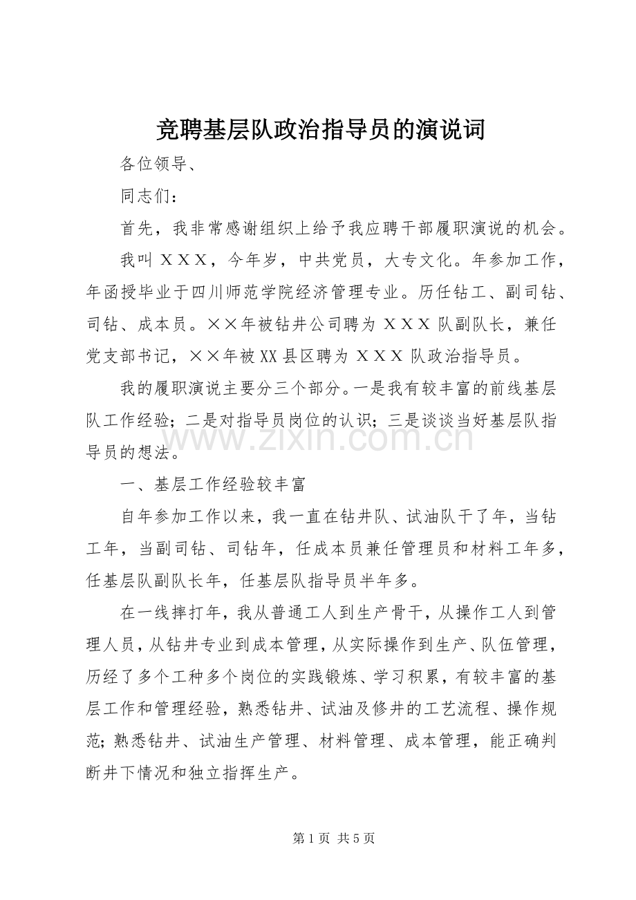 竞聘基层队政治指导员的演说稿词 (5).docx_第1页