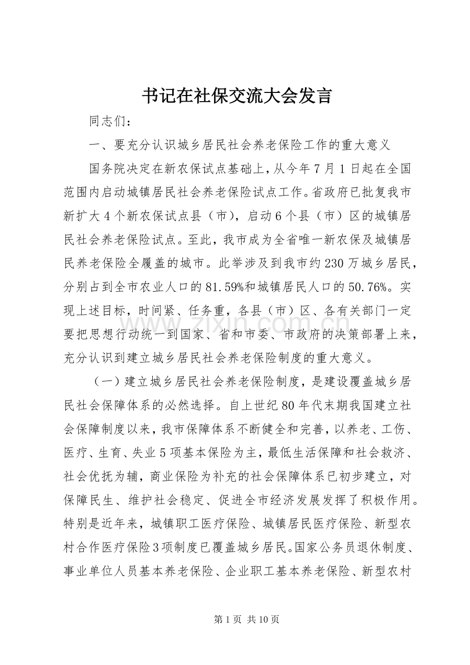 书记在社保交流大会发言.docx_第1页