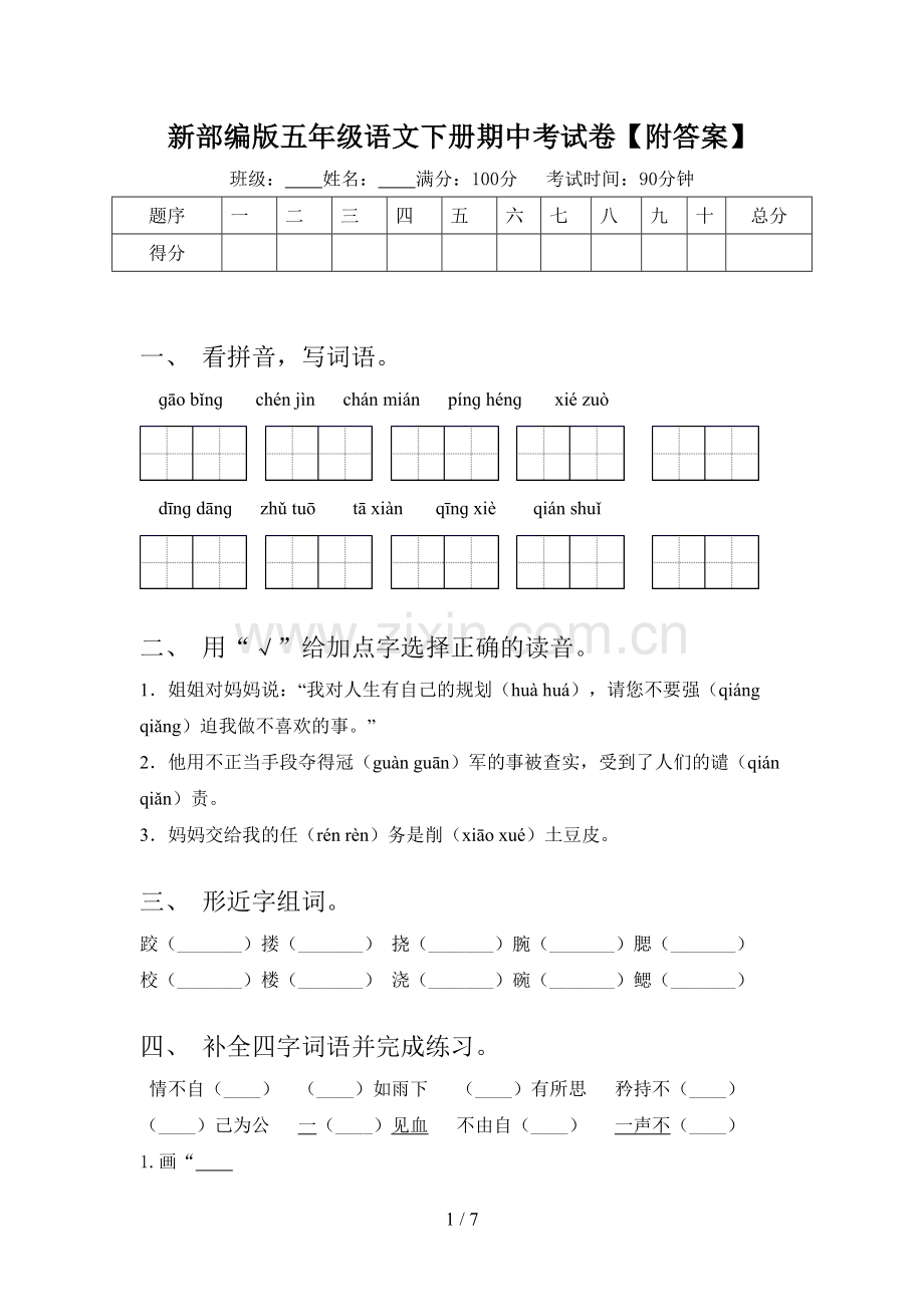 新部编版五年级语文下册期中考试卷【附答案】.doc_第1页