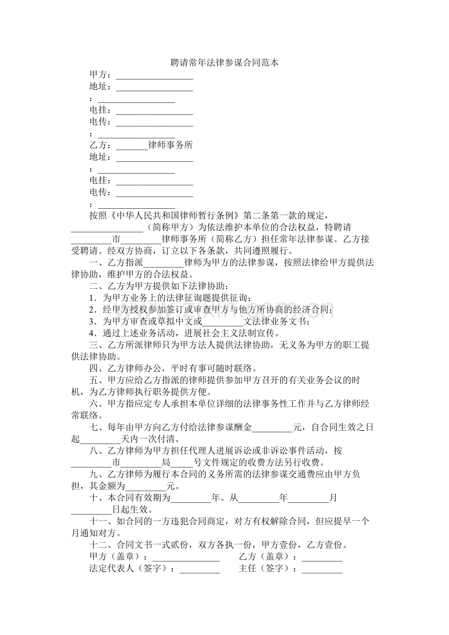 聘请常法律顾问合同范本.docx_第1页