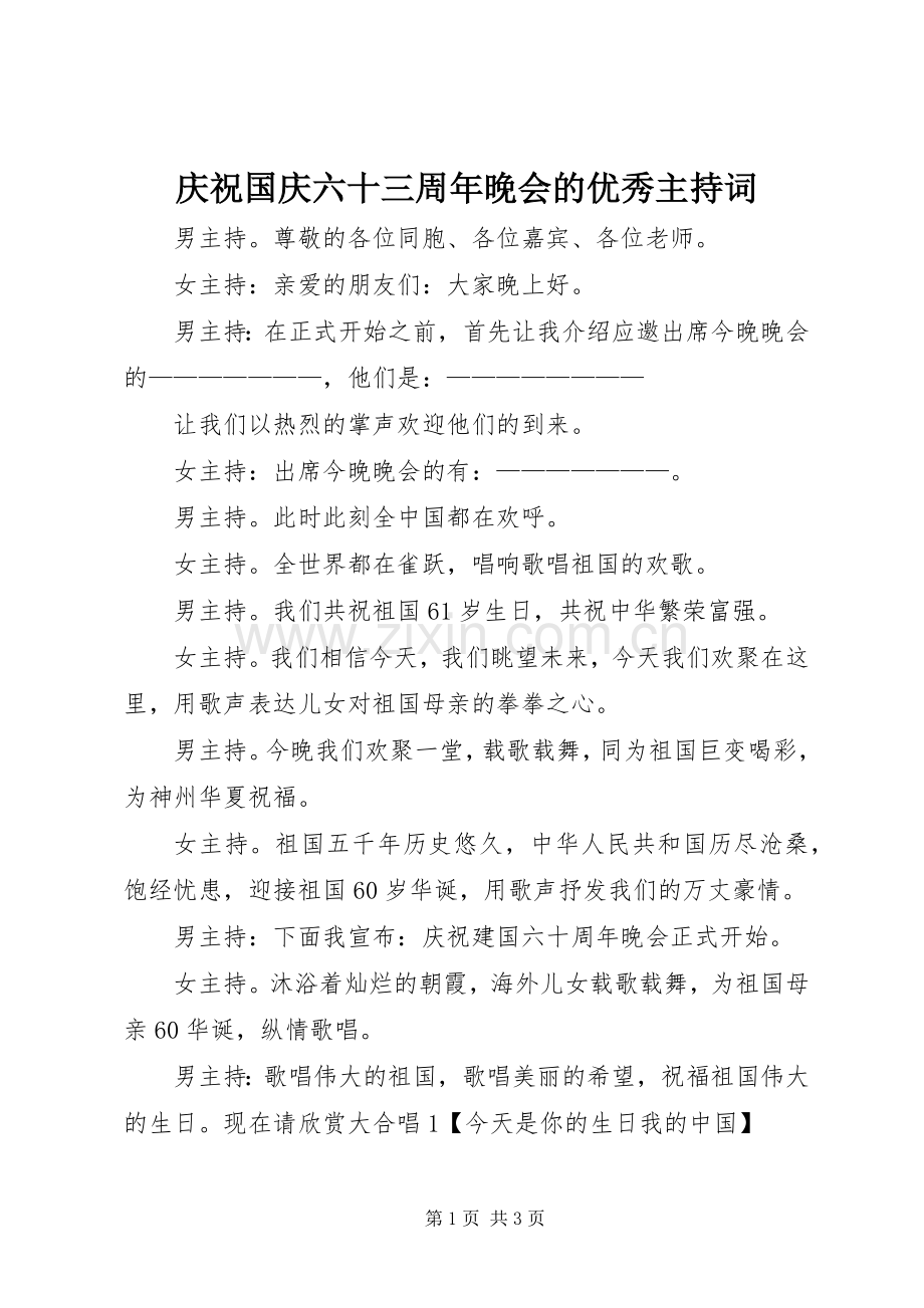 庆祝国庆六十三周年晚会的优秀主持稿.docx_第1页