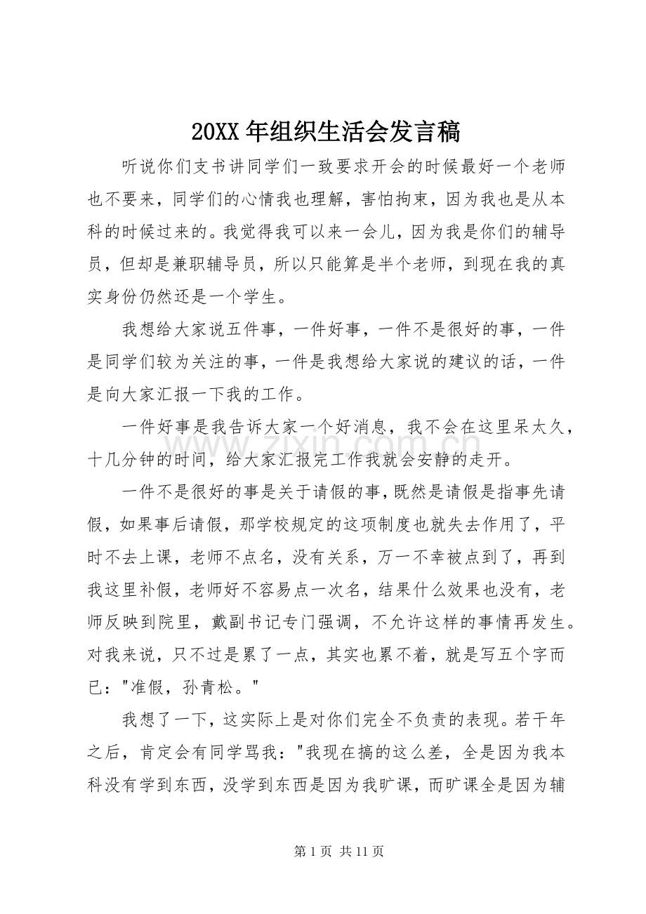 20XX年组织生活会发言.docx_第1页