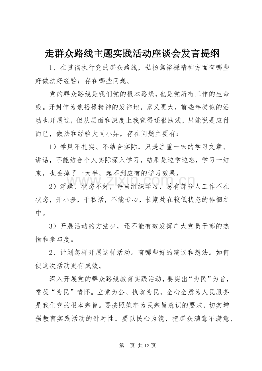 走群众路线主题实践活动座谈会发言提纲材料.docx_第1页