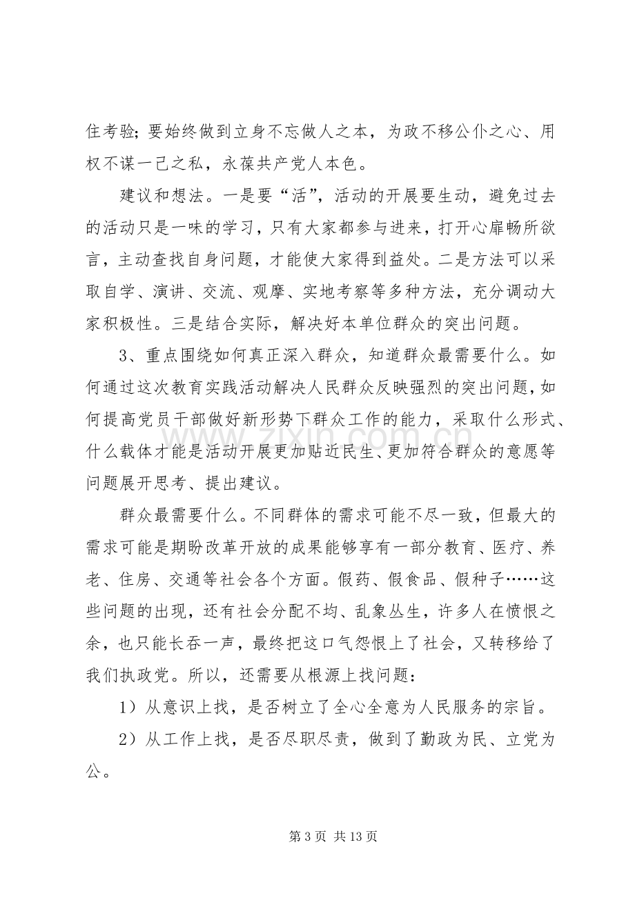 走群众路线主题实践活动座谈会发言提纲材料.docx_第3页