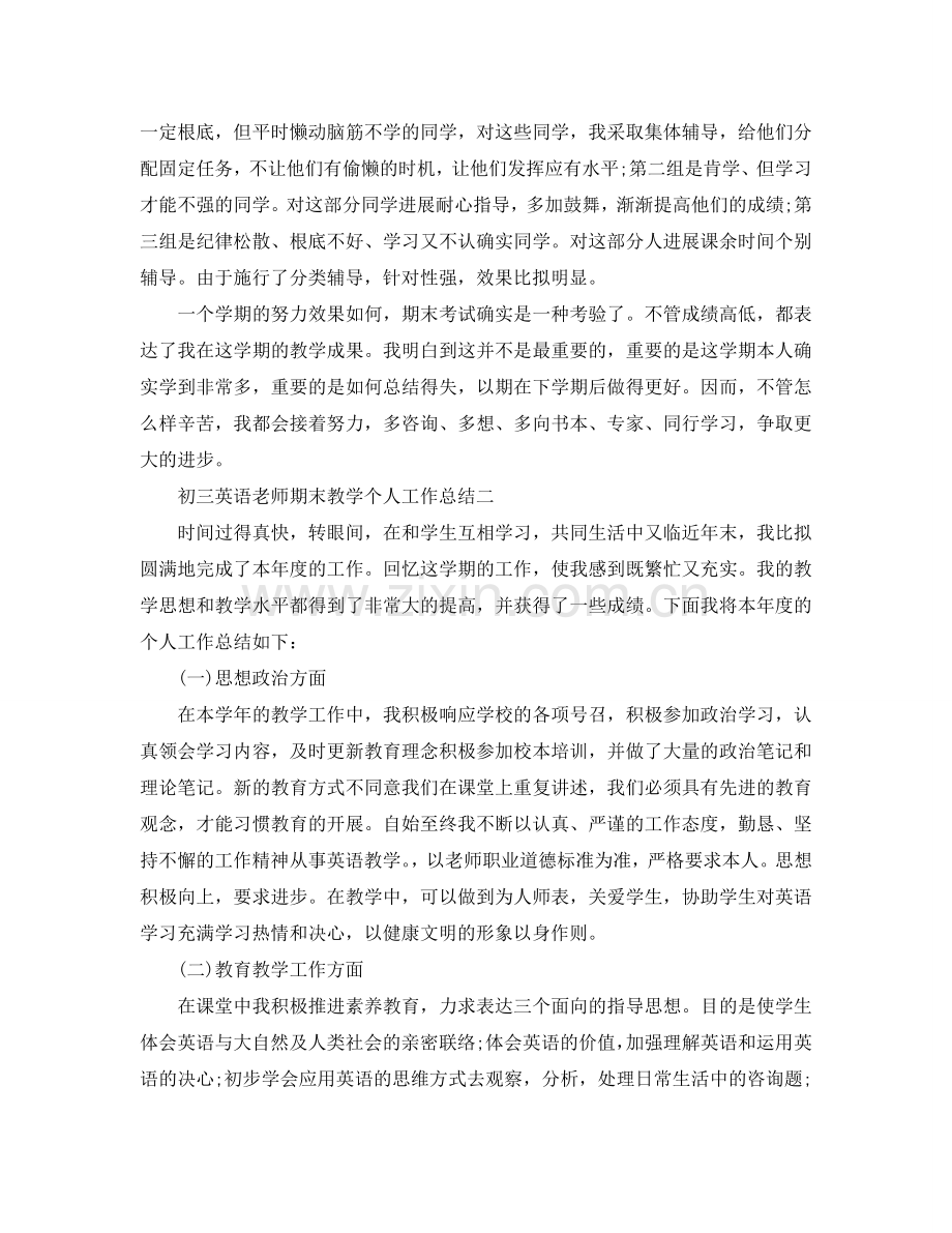 教学工作参考总结-初三英语教师期末教学个人工作参考总结.doc_第2页