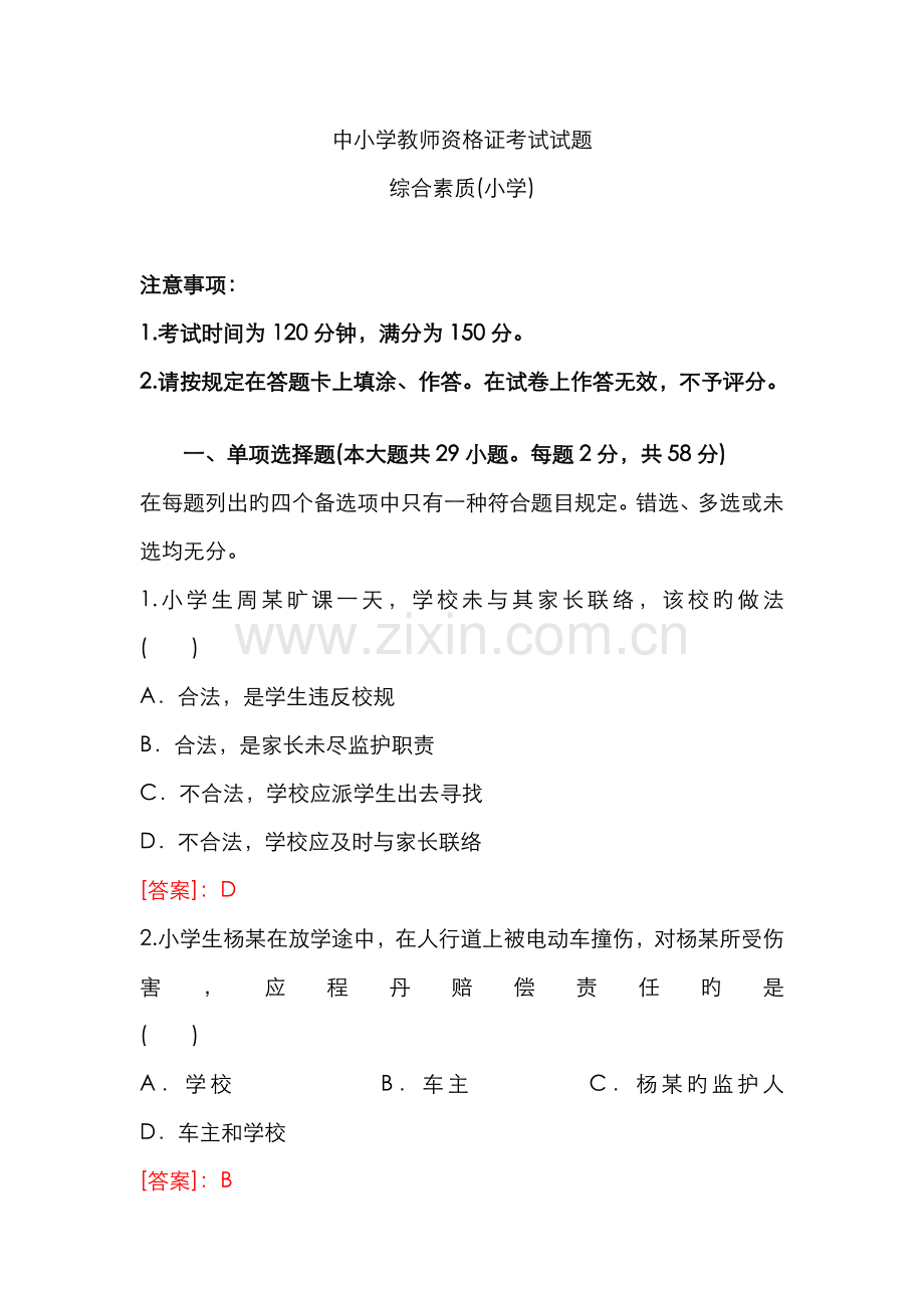 2022年教师资格证综合素质试题小学.docx_第1页