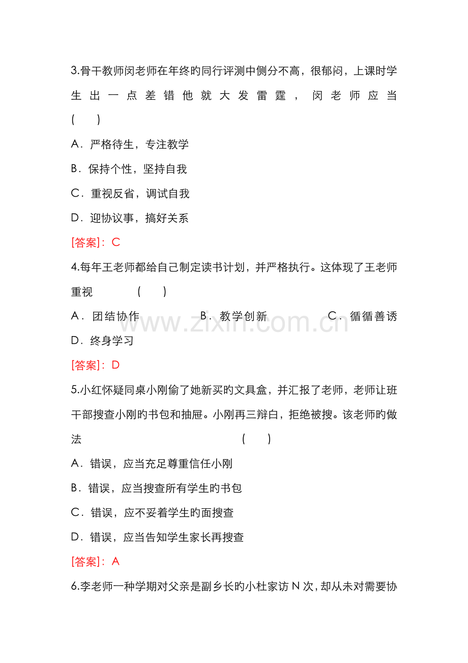 2022年教师资格证综合素质试题小学.docx_第2页