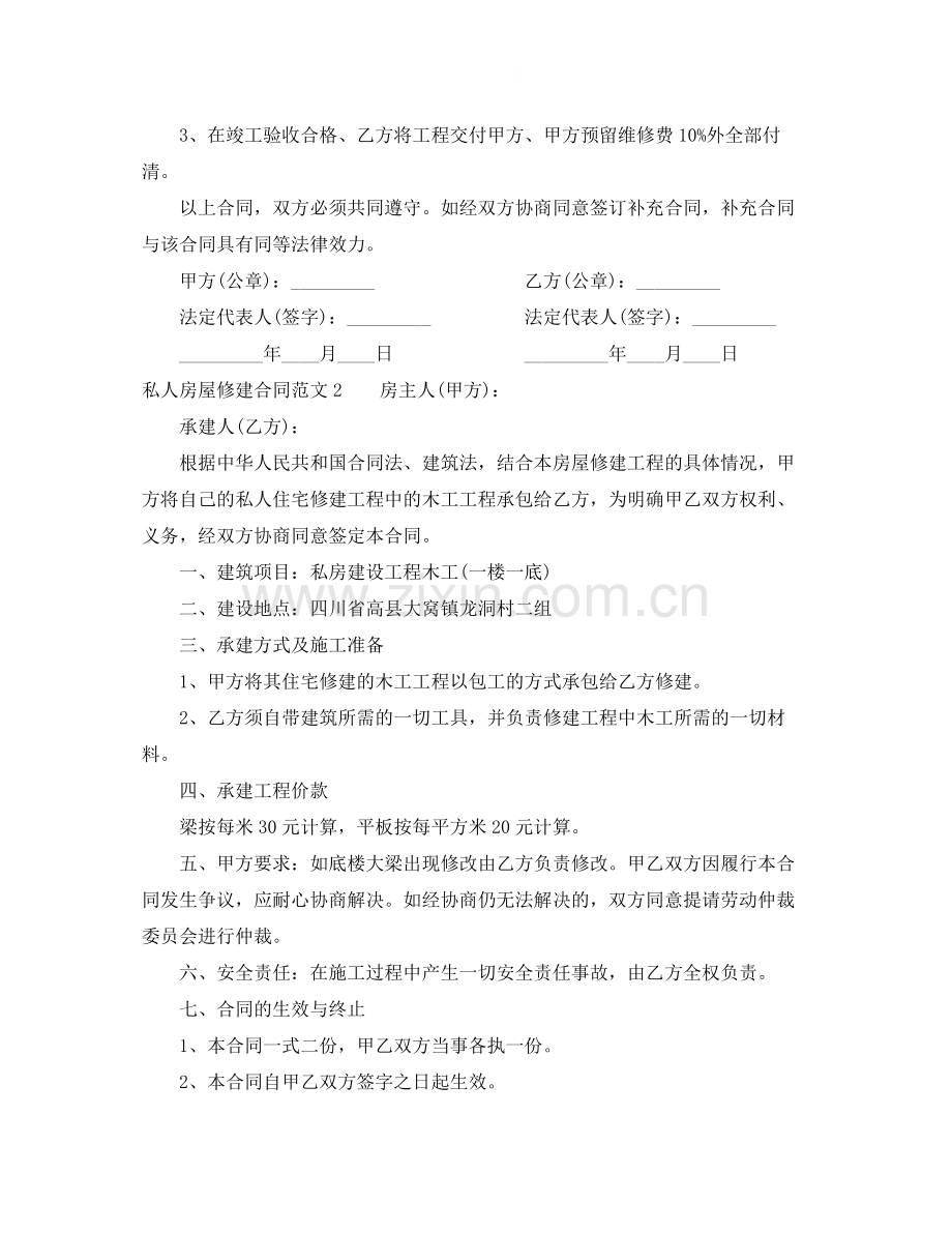 私人房屋修建合同范本.docx_第3页