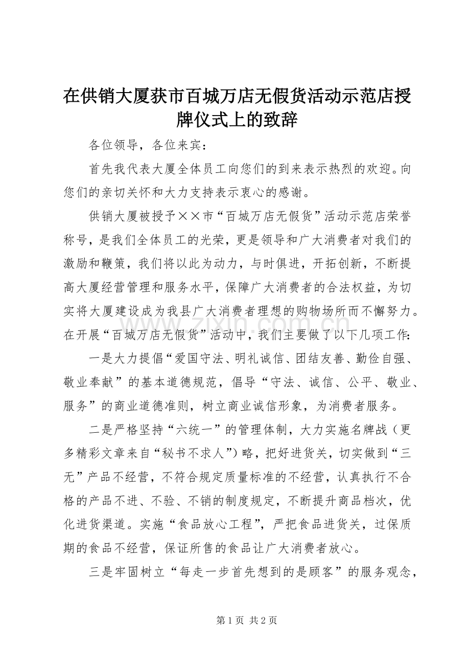 在供销大厦获市百城万店无假货活动示范店授牌仪式上的演讲致辞范文.docx_第1页