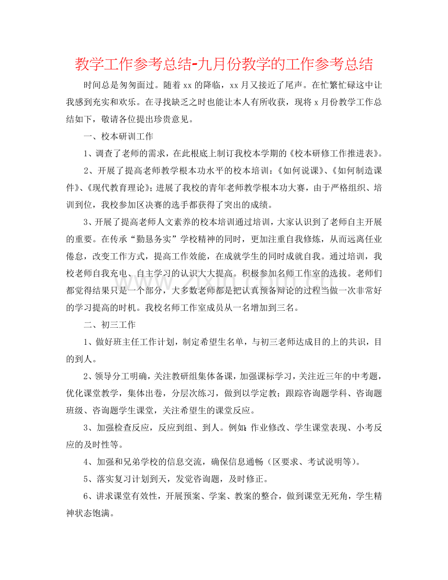 教学工作参考总结-九月份教学的工作参考总结.doc_第1页