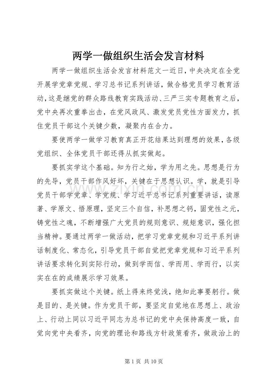 两学一做组织生活会发言致辞.docx_第1页