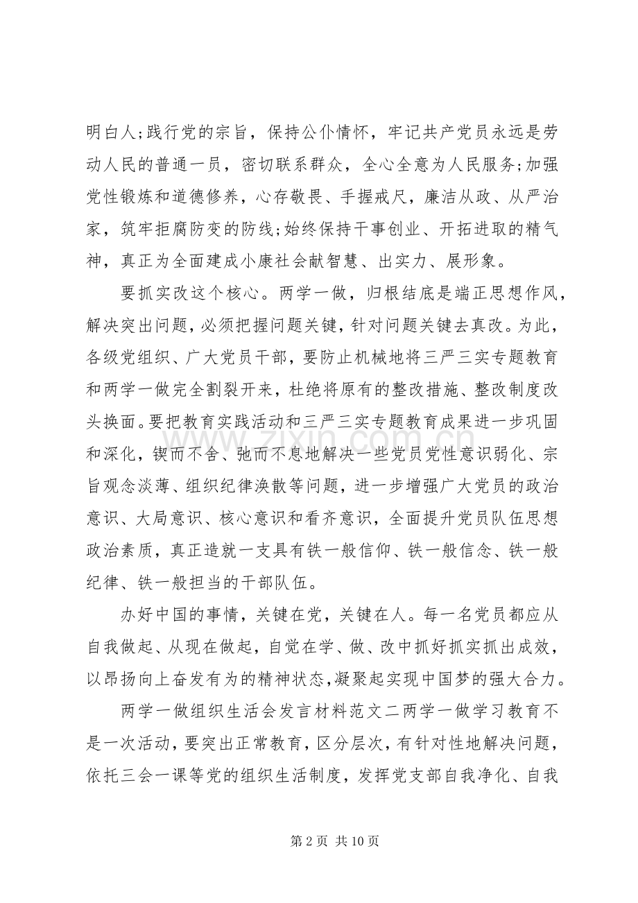 两学一做组织生活会发言致辞.docx_第2页