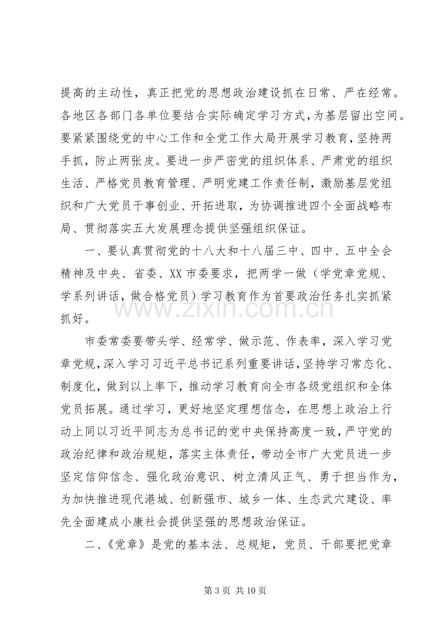 两学一做组织生活会发言致辞.docx_第3页