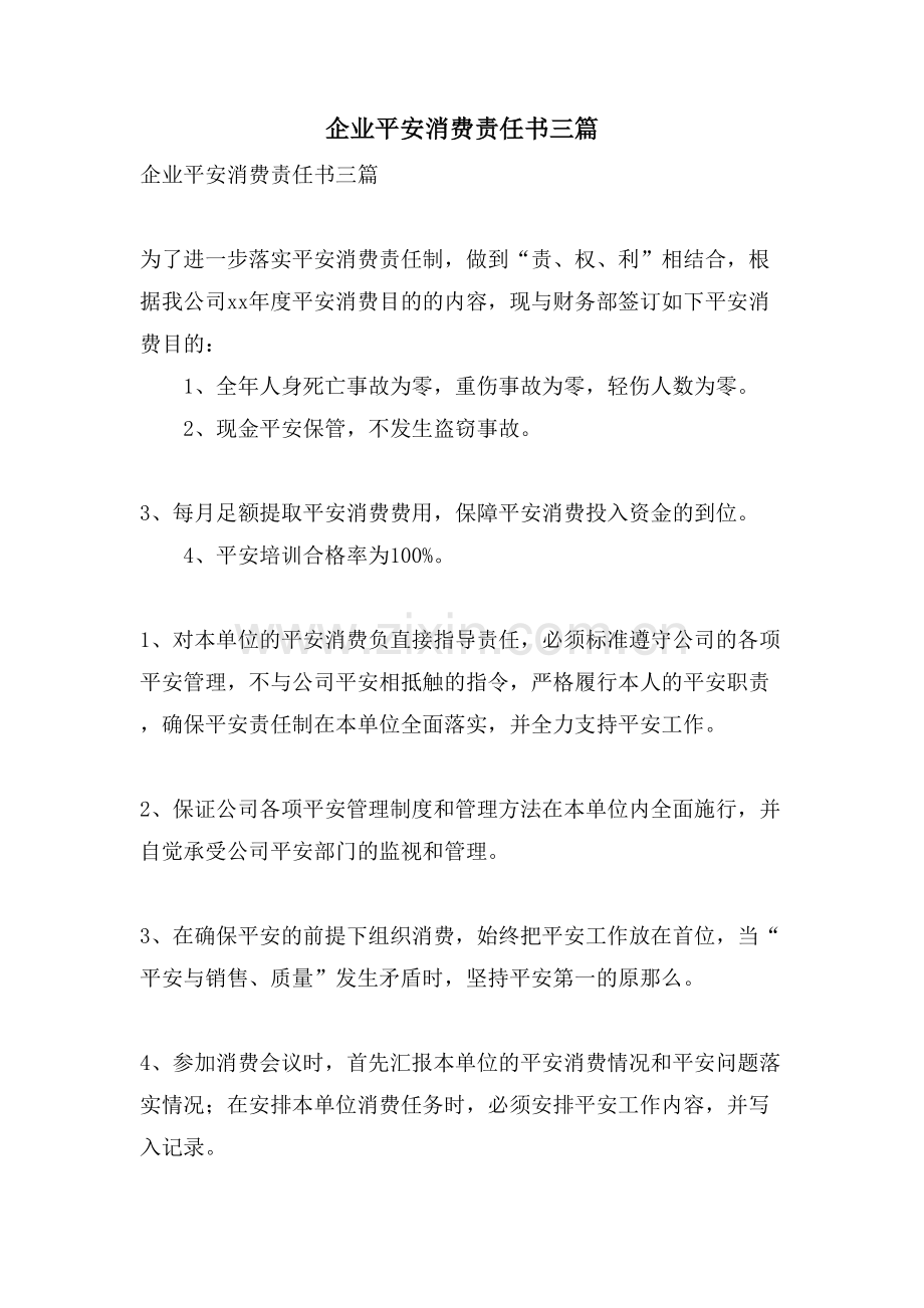 企业安全生产责任书三篇.doc_第1页