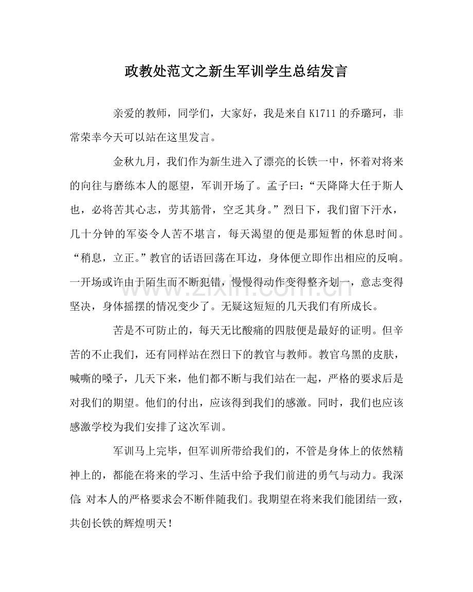 政教处范文新生军训学生总结发言.doc_第1页