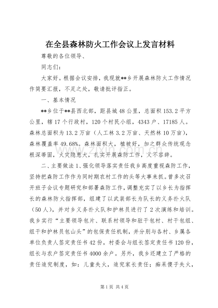 在全县森林防火工作会议上发言材料提纲.docx_第1页