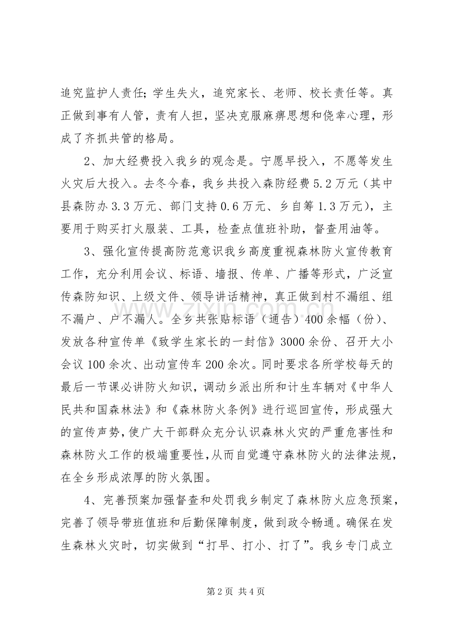 在全县森林防火工作会议上发言材料提纲.docx_第2页