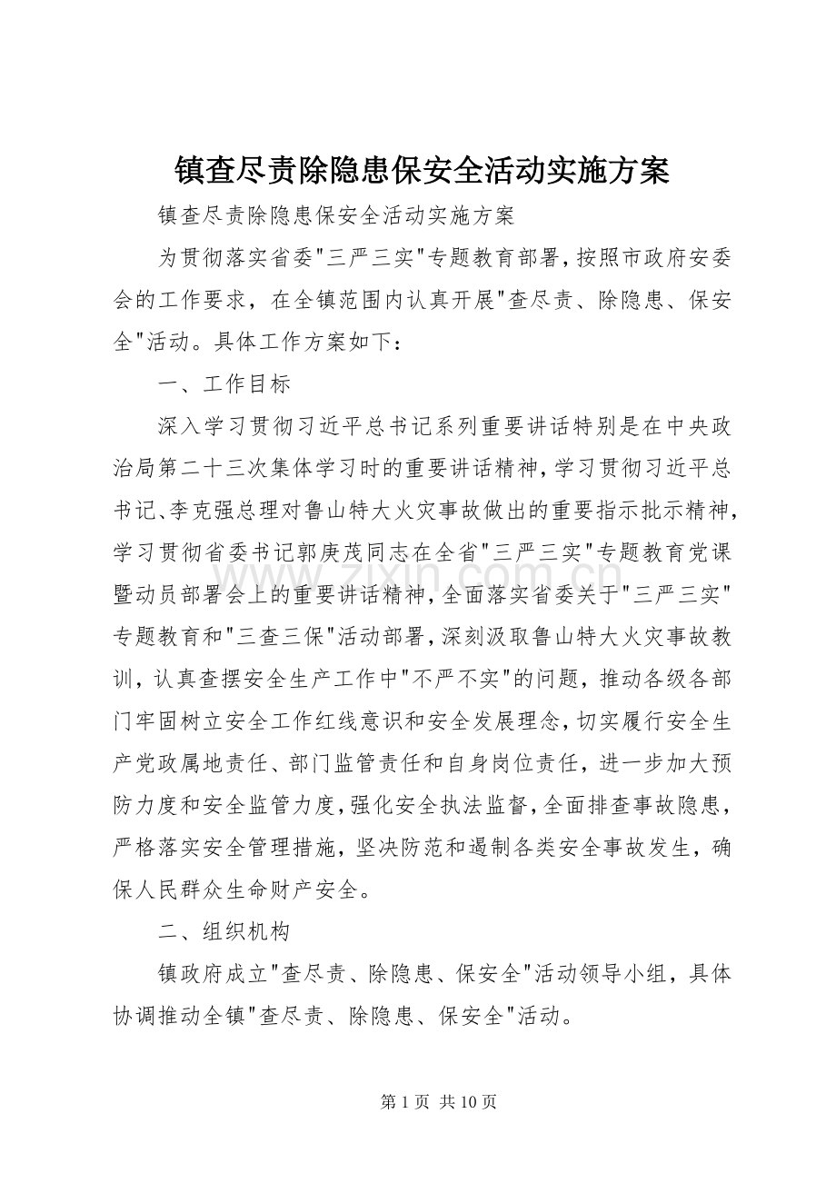 镇查尽责除隐患保安全活动方案 .docx_第1页